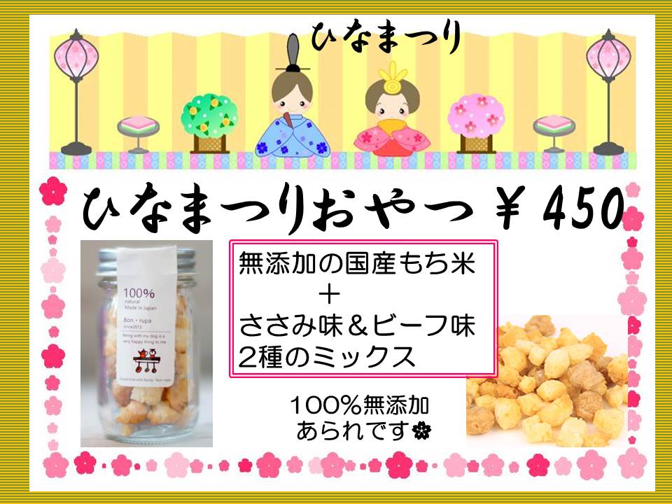 ひな祭りおやつ 無添加あられ 450 青山ケンネル