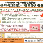 【秋の撮影会→2019年9/29(日)・30(月)の2日間開催!!】