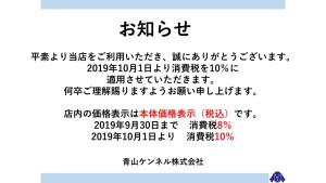 消費税改定お知らせ20190919
