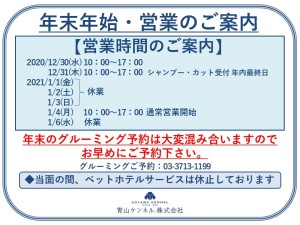 年末年始営業時間案内(2020→2021)