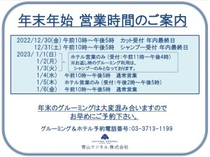 営業時間案内(年末年始2022→2023)