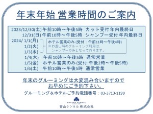 営業時間案内(年末年始2023→2024)