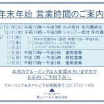 ■年末年始 営業時間のご案内■