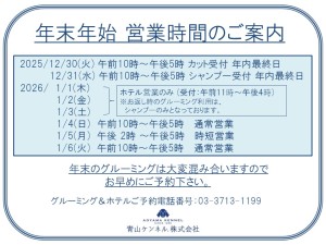 営業時間案内(年末年始2025→2026)