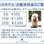 ★ペットホテル・お散歩料金のご案内★