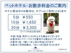 2026年5月ホテル散歩オプション料金チラシ