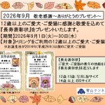 ★2026年9月・敬老感謝～ありがとうのプレゼント～★