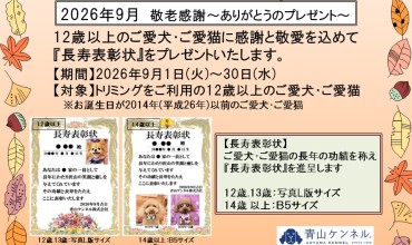 ★2026年9月・敬老感謝～ありがとうのプレゼント～★