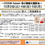 ★2026年10/3(土).4(日)5(月) ご愛犬・ご愛猫撮影会★