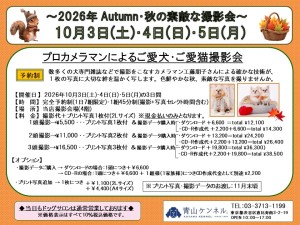 2026年10月 撮影会チラシ