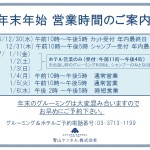 ■年末年始 営業時間のご案内■