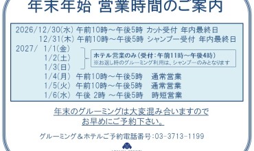 ■年末年始 営業時間のご案内■