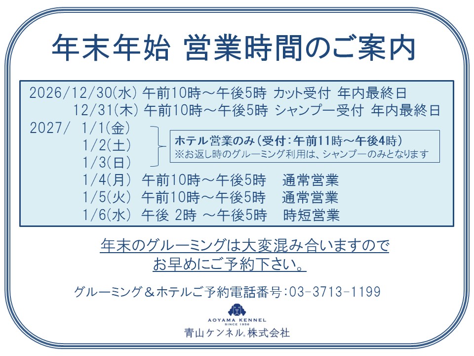 ■年末年始 営業時間のご案内■
